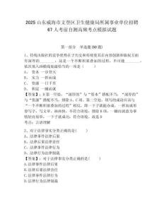 2025山東威海市文登區(qū)衛(wèi)生健康局所屬事業(yè)單位招聘67人考前自測高頻考點(diǎn)模擬試題及答案詳解（名校卷）