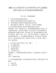 2025山東大學(xué)政治學(xué)與公共管理學(xué)院大學(xué)生志愿服務(wù)西部計劃及山東計劃志愿者招募模擬試卷及答案詳解（名