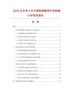 2026及未來5年中國膠隔膜閥市場數(shù)據(jù)分析研究報告