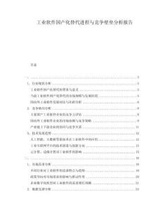 工業(yè)軟件國產(chǎn)化替代進(jìn)程與競爭壁壘分析報(bào)告