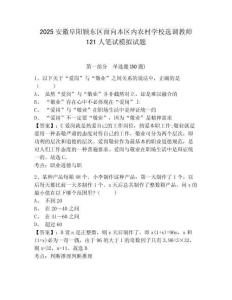 2025安徽阜陽潁東區(qū)面向本區(qū)內(nèi)農(nóng)村學校選調(diào)教師121人筆試模擬試題含答案詳解（研優(yōu)卷）