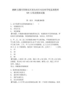 2025安徽阜陽潁東區(qū)面向本區(qū)內(nèi)農(nóng)村學(xué)校選調(diào)教師121人筆試模擬試題及答案詳解1套