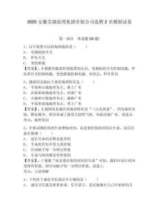 2025安徽蕪湖前灣集團有限公司選聘2名模擬試卷及答案詳解（最新）