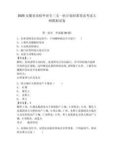 2025安徽省高校畢業(yè)生三支一扶計(jì)劃招募筆試考試大綱模擬試卷及答案詳解（全國(guó)通用）