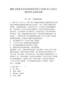 2025安徽淮南壽州控股集團(tuán)有限公司招聘10人考前自測(cè)高頻考點(diǎn)模擬試題附答案詳解（典型題）