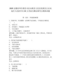 2025安徽宿州市蕭縣司法局蕭縣人民法院蕭縣公安局選任人民陪審員42人考前自測高頻考點模擬試題及一套