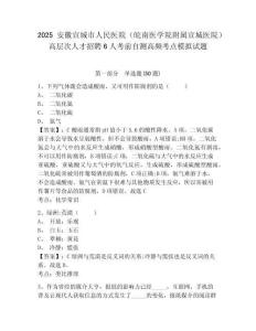 2025安徽宣城市人民醫(yī)院（皖南醫(yī)學(xué)院附屬宣城醫(yī)院）高層次人才招聘6人考前自測(cè)高頻考點(diǎn)模擬試題及參考
