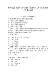 2025安徽合肥師范學院輔導員招聘32人考前自測高頻考點模擬試題及答案詳解（考點梳理）