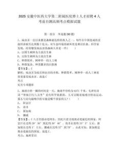 2025安徽中醫(yī)藥大學(xué)第二附屬醫(yī)院博士人才招聘4人考前自測(cè)高頻考點(diǎn)模擬試題附答案詳解（名師推薦）