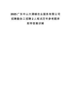 2025廣東中山大涌鎮農業服務有限公司招聘勤雜工招聘2人筆試歷年參考題庫附帶答案詳解