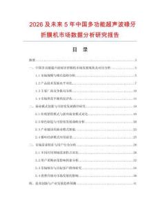 2026及未来5年中国多功能超声波碌牙折膜机市场数据分析研究报告