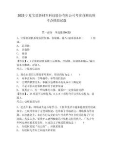 2025寧夏寶廷新材料科技股份有限公司考前自測高頻考點模擬試題及參考答案詳解