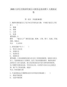 2025天津長青集團(tuán)有限公司財務(wù)總監(jiān)招聘1人模擬試卷有答案詳解