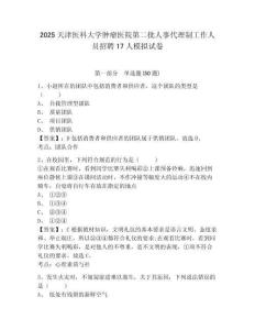 2025天津醫(yī)科大學腫瘤醫(yī)院第二批人事代理制工作人員招聘17人模擬試卷及1套完整答案詳解