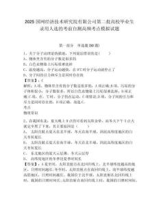 2025國網(wǎng)經(jīng)濟(jì)技術(shù)研究院有限公司第二批高校畢業(yè)生錄用人選的考前自測高頻考點(diǎn)模擬試題及答案詳解（奪冠