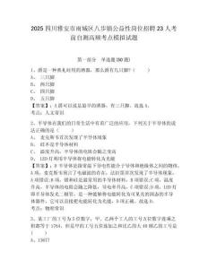 2025四川雅安市雨城區(qū)八步鎮(zhèn)公益性崗位招聘23人考前自測(cè)高頻考點(diǎn)模擬試題附答案詳解（名師推薦）