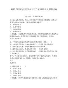 2025四川阿壩州理縣社區(qū)工作者招聘19人模擬試卷及答案詳解（名師系列）