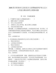 2025四川阿壩州人民醫(yī)院自主招聘編制外護理人員1人考前自測高頻考點模擬試題及答案詳解（奪冠）