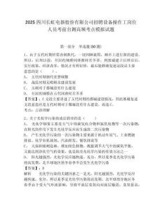 2025四川長虹電器股份有限公司招聘設備操作工崗位人員考前自測高頻考點模擬試題及答案詳解（有一套）