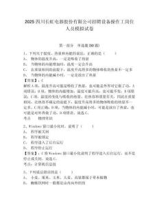 2025四川長虹電器股份有限公司招聘設備操作工崗位人員模擬試卷及答案詳解一套