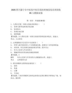 2025四川遂寧市中醫(yī)院中醫(yī)住院醫(yī)師規(guī)范化培訓招收65人模擬試卷附答案詳解（實用）