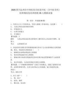 2025四川達州市中西醫(yī)結合醫(yī)院中醫(yī)（含中醫(yī)全科）醫(yī)師規(guī)范化培訓招收35人模擬試卷附答案詳解（模擬題