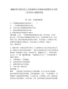 2025四川滎經(jīng)縣人力資源和社會保障局招聘社區(qū)專職工作者8人模擬試卷及答案詳解（全優(yōu)）