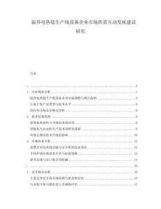 溫莎電熱毯生產(chǎn)線設(shè)備企業(yè)市場供需互動發(fā)展建議研究