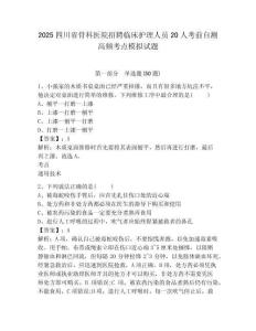 2025四川省骨科醫(yī)院招聘臨床護(hù)理人員20人考前自測(cè)高頻考點(diǎn)模擬試題及一套完整答案詳解