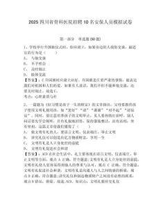 2025四川省骨科醫(yī)院招聘10名安保人員模擬試卷完整參考答案詳解