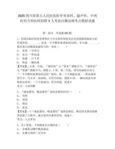 2025四川省第五人民醫(yī)院醫(yī)學(xué)美容科、超聲科、中西醫(yī)結(jié)合科醫(yī)師招聘3人考前自測高頻考點模擬試題及答案
