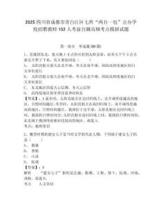 2025四川省成都市青白江區(qū)七所“兩自一包”公辦學(xué)校招聘教師152人考前自測(cè)高頻考點(diǎn)模擬試題及答案詳