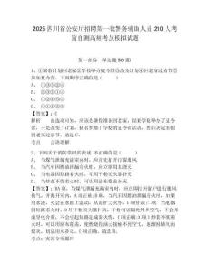 2025四川省公安廳招聘第一批警務(wù)輔助人員210人考前自測高頻考點(diǎn)模擬試題完整參考答案詳解