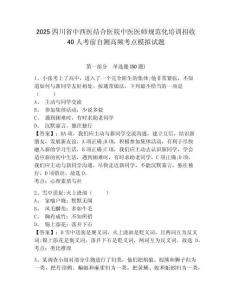 2025四川省中西醫(yī)結(jié)合醫(yī)院中醫(yī)醫(yī)師規(guī)范化培訓(xùn)招收40人考前自測(cè)高頻考點(diǎn)模擬試題帶答案詳解