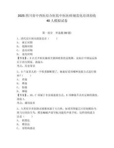 2025四川省中西醫(yī)結合醫(yī)院中醫(yī)醫(yī)師規(guī)范化培訓招收40人模擬試卷完整參考答案詳解