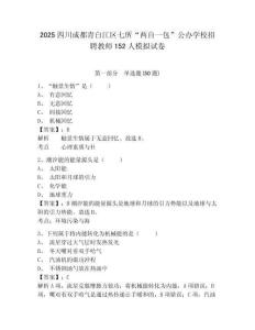 2025四川成都青白江區(qū)七所“兩自一包”公辦學校招聘教師152人模擬試卷附答案詳解（完整版）