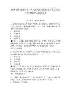 2025四川成都市第二人民醫(yī)院住院醫(yī)師規(guī)范化培訓(xùn)第二批招收20人模擬試卷附答案詳解（實用）