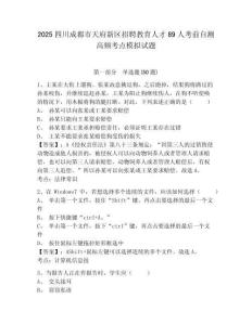 2025四川成都市天府新區(qū)招聘教育人才89人考前自測高頻考點模擬試題完整答案詳解