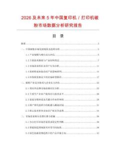 2026及未來5年中國復印機／打印機碳粉市場數據分析研究報告