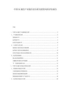 中國5G通信產(chǎn)業(yè)鏈全景分析及投資風(fēng)險(xiǎn)評估報(bào)告