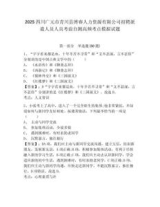 2025四川廣元市青川縣博睿人力資源有限公司招聘派遣人員人員考前自測高頻考點(diǎn)模擬試題含答案詳解