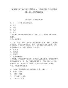2025四川廣元市青川縣博睿人力資源有限公司招聘派遣人員人員模擬試卷及答案詳解（全國通用）