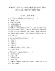 2025四川啟賽微電子有限公司招聘封裝助理工程師崗位人員考前自測高頻考點(diǎn)模擬試題及答案詳解1套
