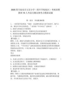2025四川南充市五星小學（將軍學校校區(qū)）考核招聘教師10人考前自測高頻考點模擬試題及答案詳解（必刷