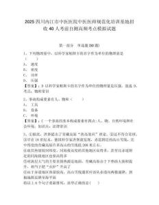 2025四川內(nèi)江市中醫(yī)醫(yī)院中醫(yī)醫(yī)師規(guī)范化培訓基地招收40人考前自測高頻考點模擬試題及答案詳解（名師系