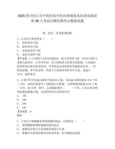 2025四川內(nèi)江市中醫(yī)醫(yī)院中醫(yī)醫(yī)師規(guī)范化培訓(xùn)基地招收40人考前自測高頻考點(diǎn)模擬試題及答案詳解（有一套