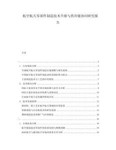 航空航天零部件制造技術升級與供應鏈協(xié)同研究報告