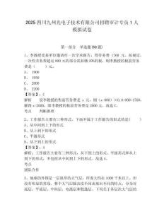 2025四川九州光電子技術(shù)有限公司招聘審計專員1人模擬試卷及答案詳解（考點梳理）