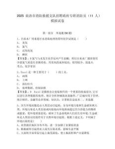 2025商洛市消防救援支隊(duì)招聘政府專(zhuān)職消防員（11人）模擬試卷及一套答案詳解