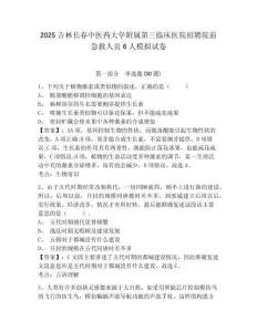 2025吉林長(zhǎng)春中醫(yī)藥大學(xué)附屬第三臨床醫(yī)院招聘院前急救人員6人模擬試卷及答案詳解（名校卷）